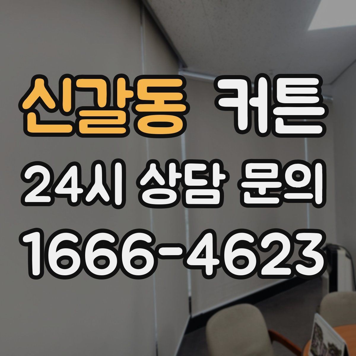 신갈동 커튼 암막과 일반 제품을 비교할 때 보는 포인트