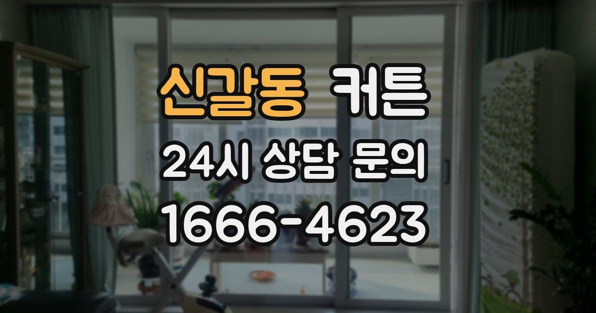 신갈동 커튼