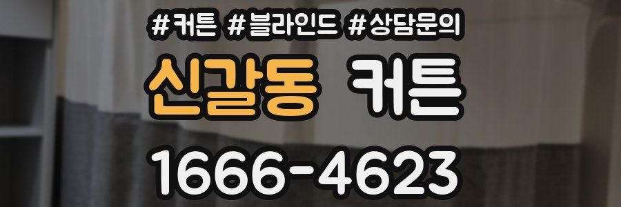 신갈동 커튼