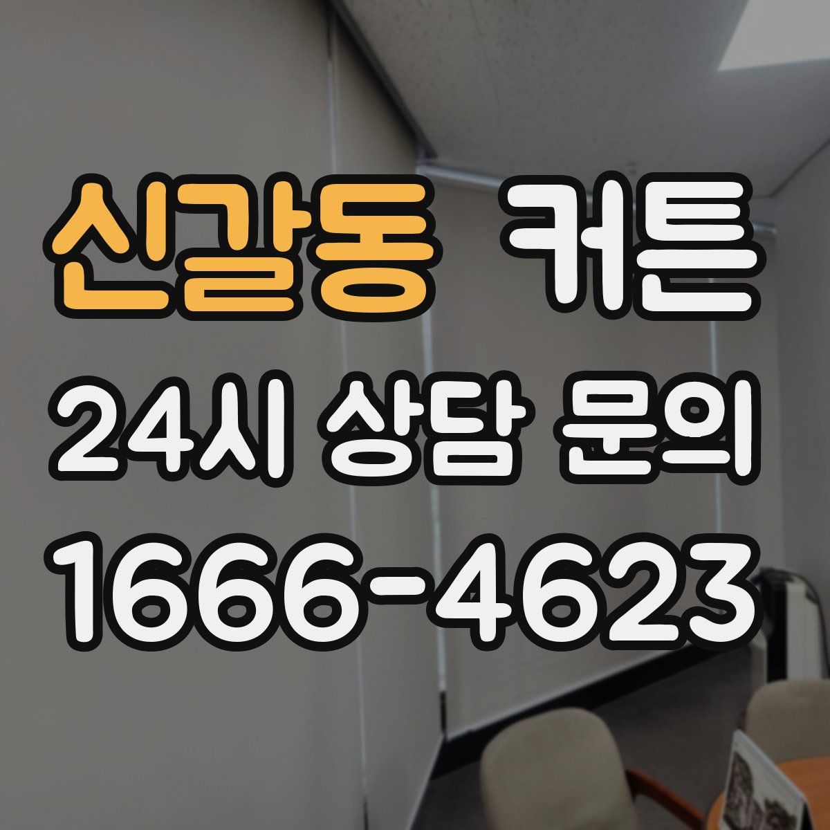 신갈동 커튼