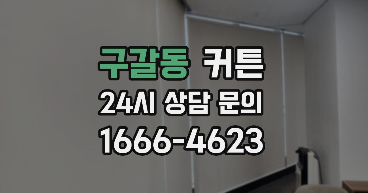 구갈동 커튼