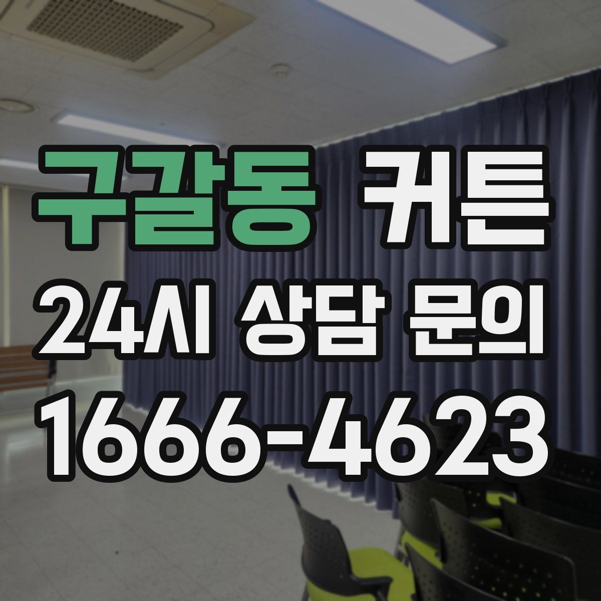 구갈동 커튼
