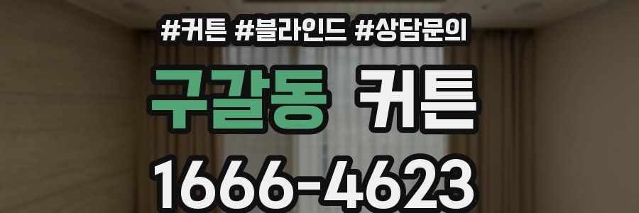 구갈동 커튼