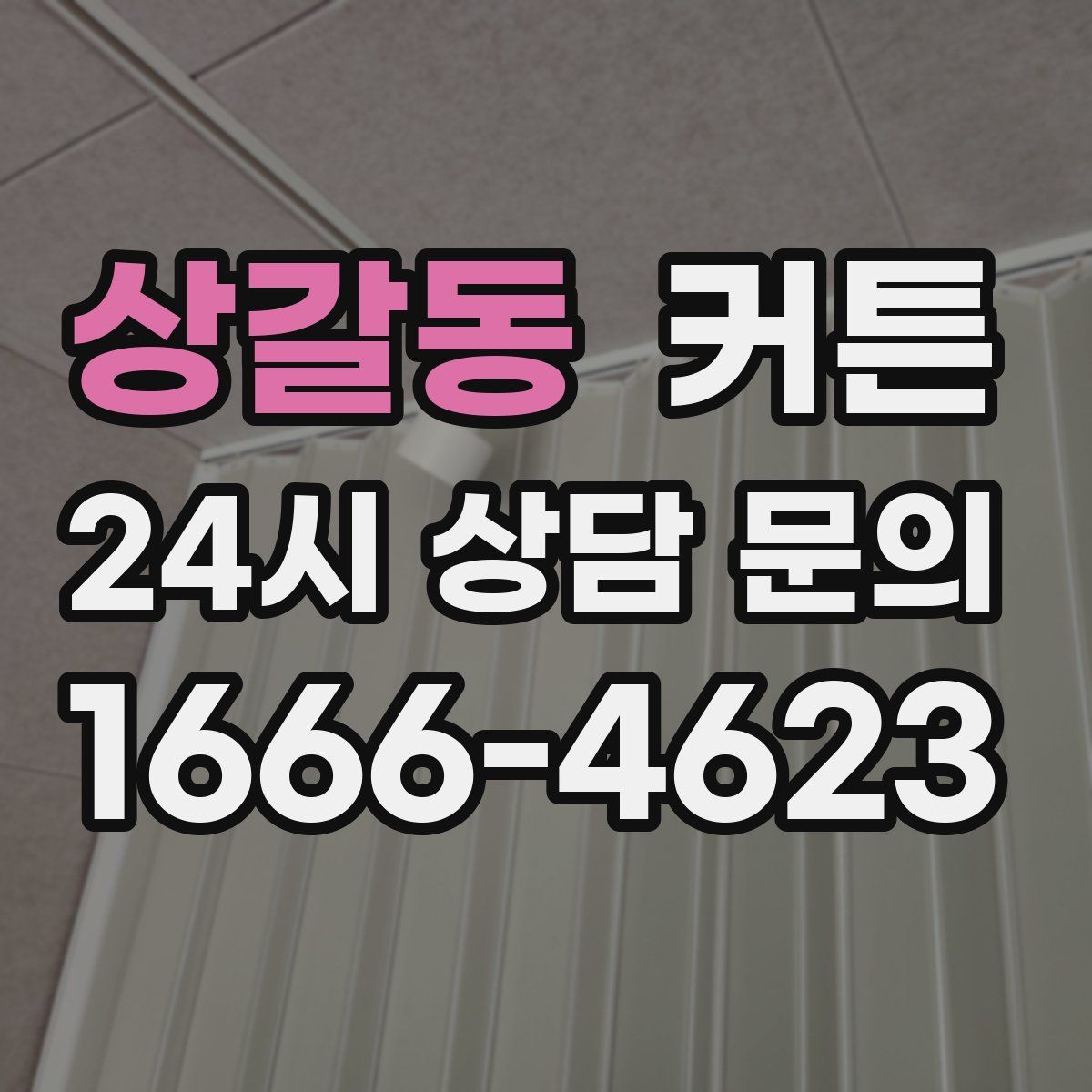 상갈동 커튼