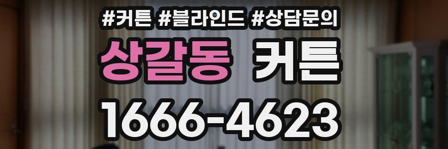 상갈동 커튼