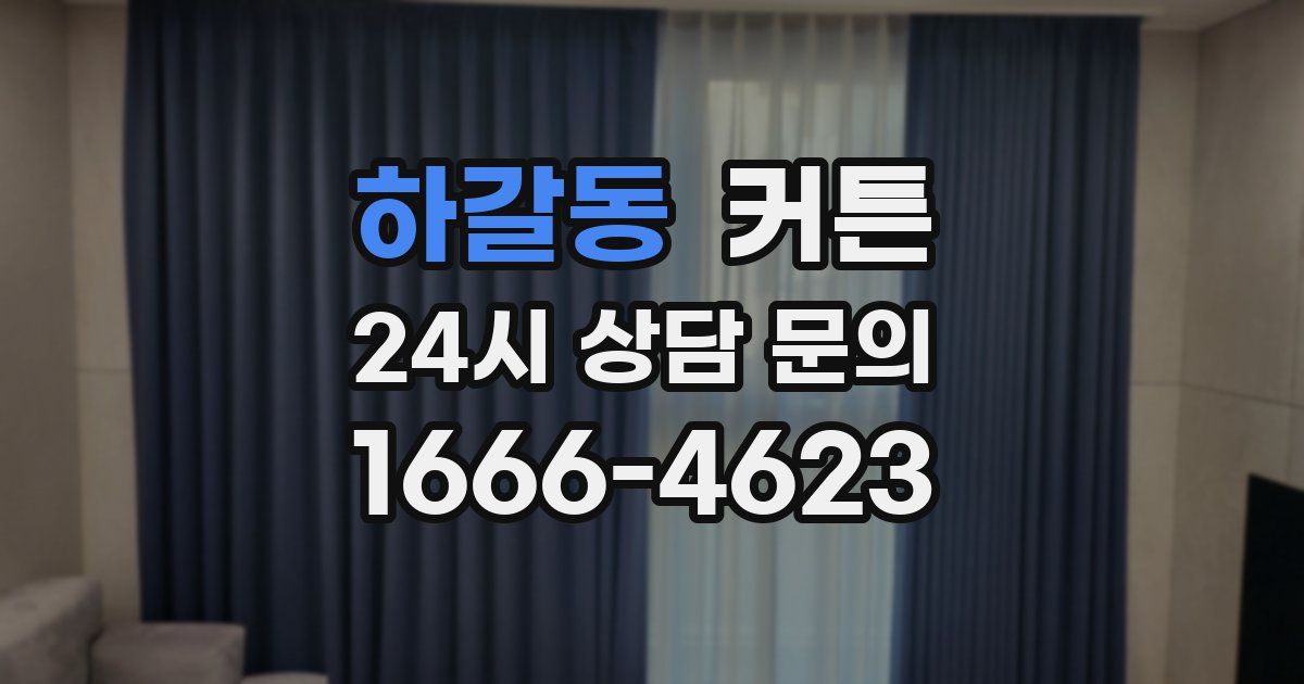 하갈동 커튼