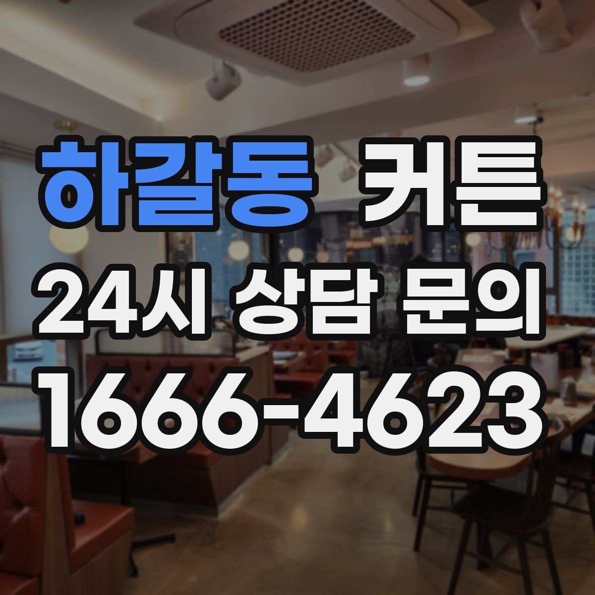 하갈동 커튼