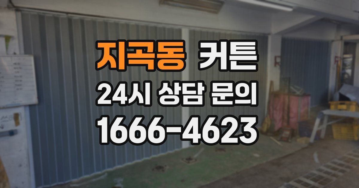 지곡동 커튼