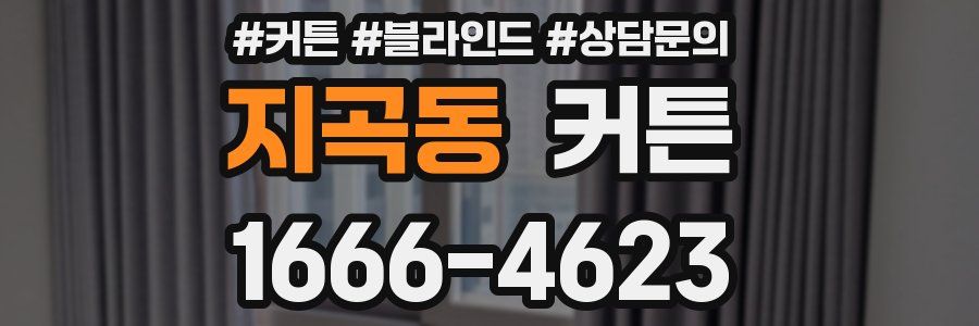 지곡동 커튼