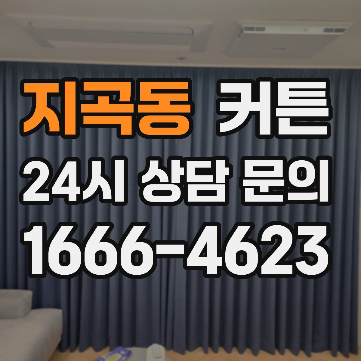지곡동 커튼