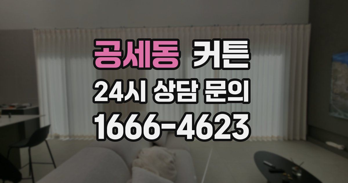 공세동 커튼