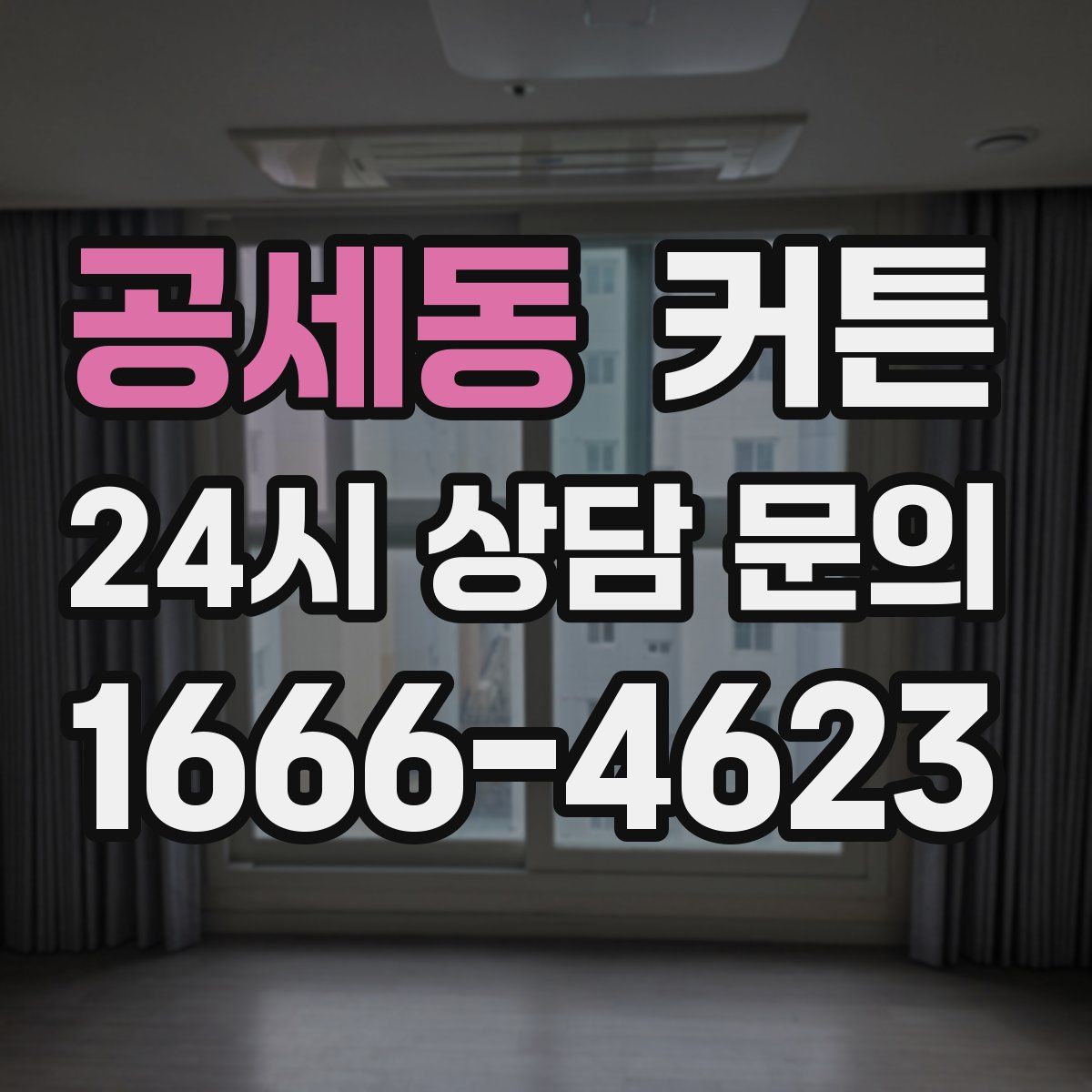공세동 커튼