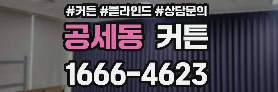 공세동 커튼