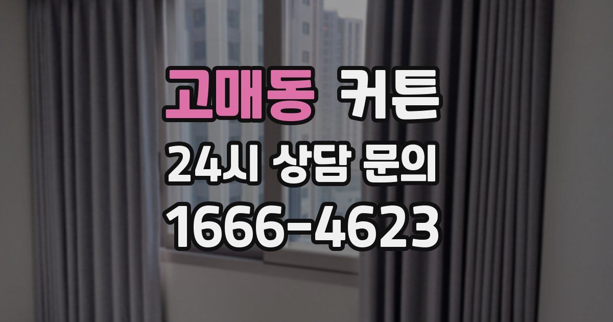 고매동 커튼