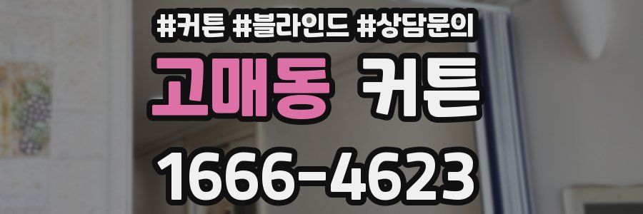 고매동 커튼