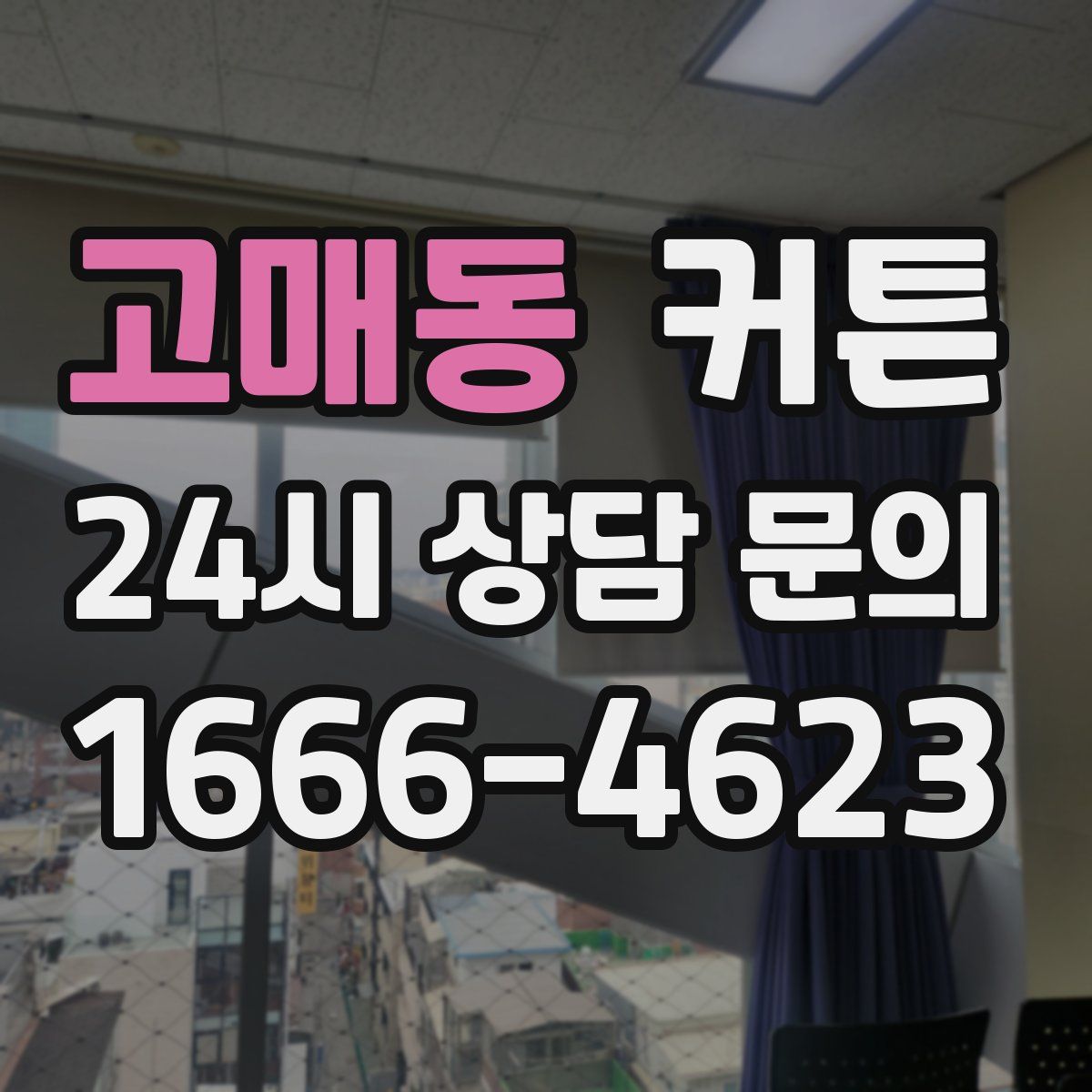 고매동 커튼