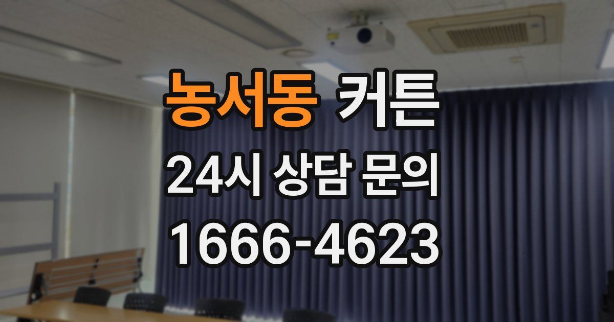 농서동 커튼