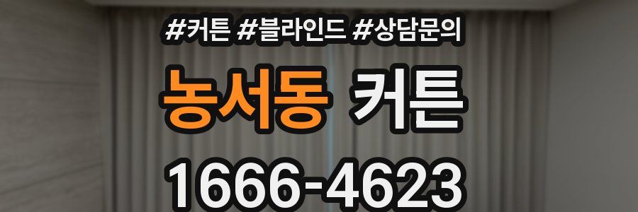 농서동 커튼