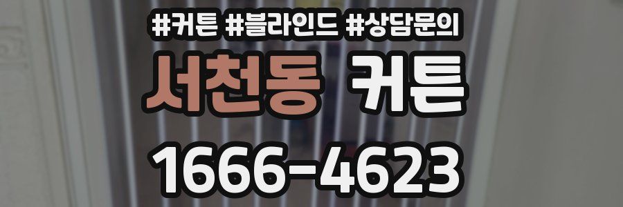 서천동 커튼