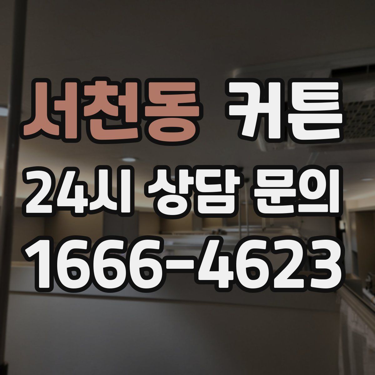 서천동 커튼