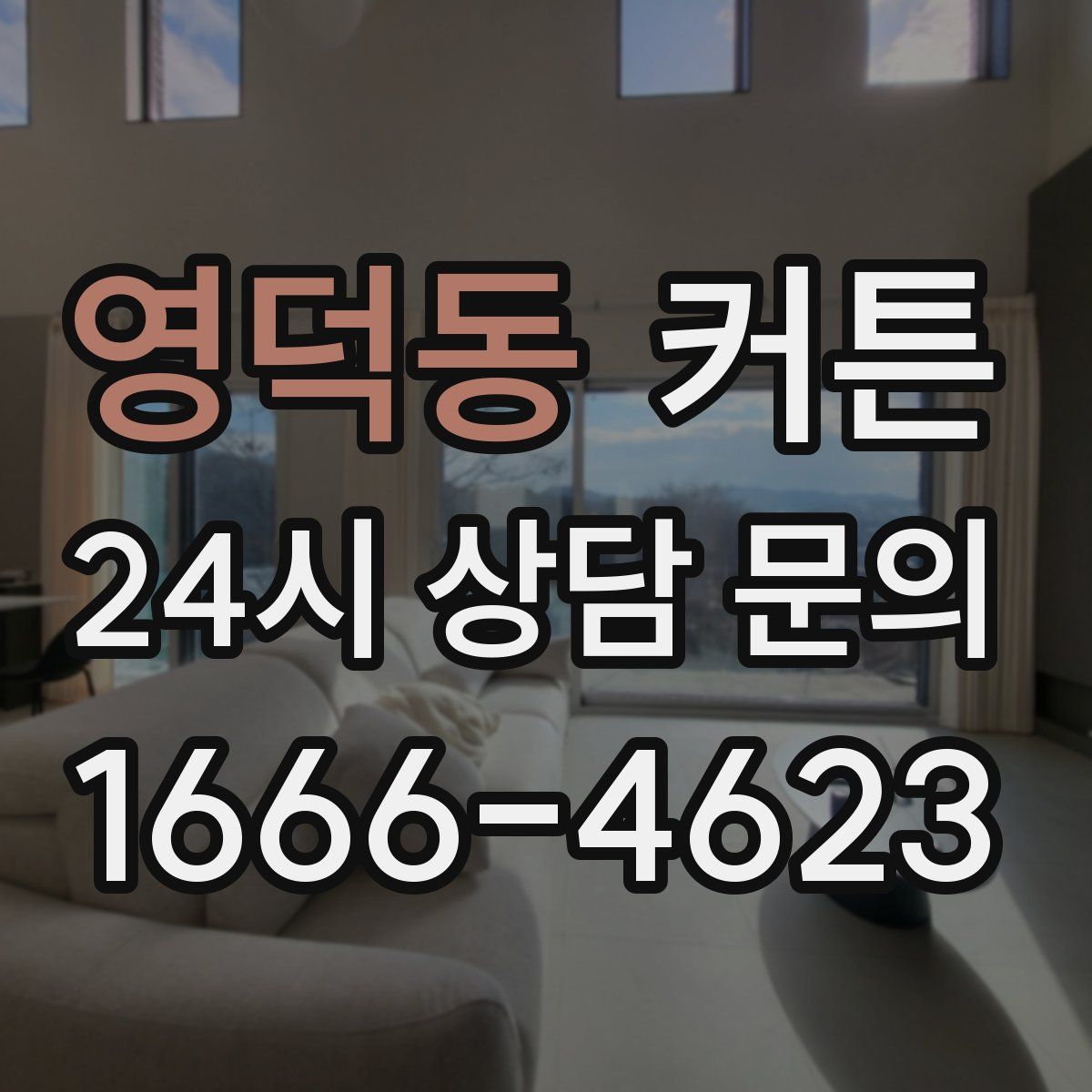 영덕동 커튼