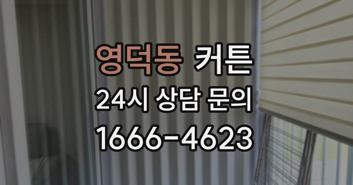 영덕동 커튼