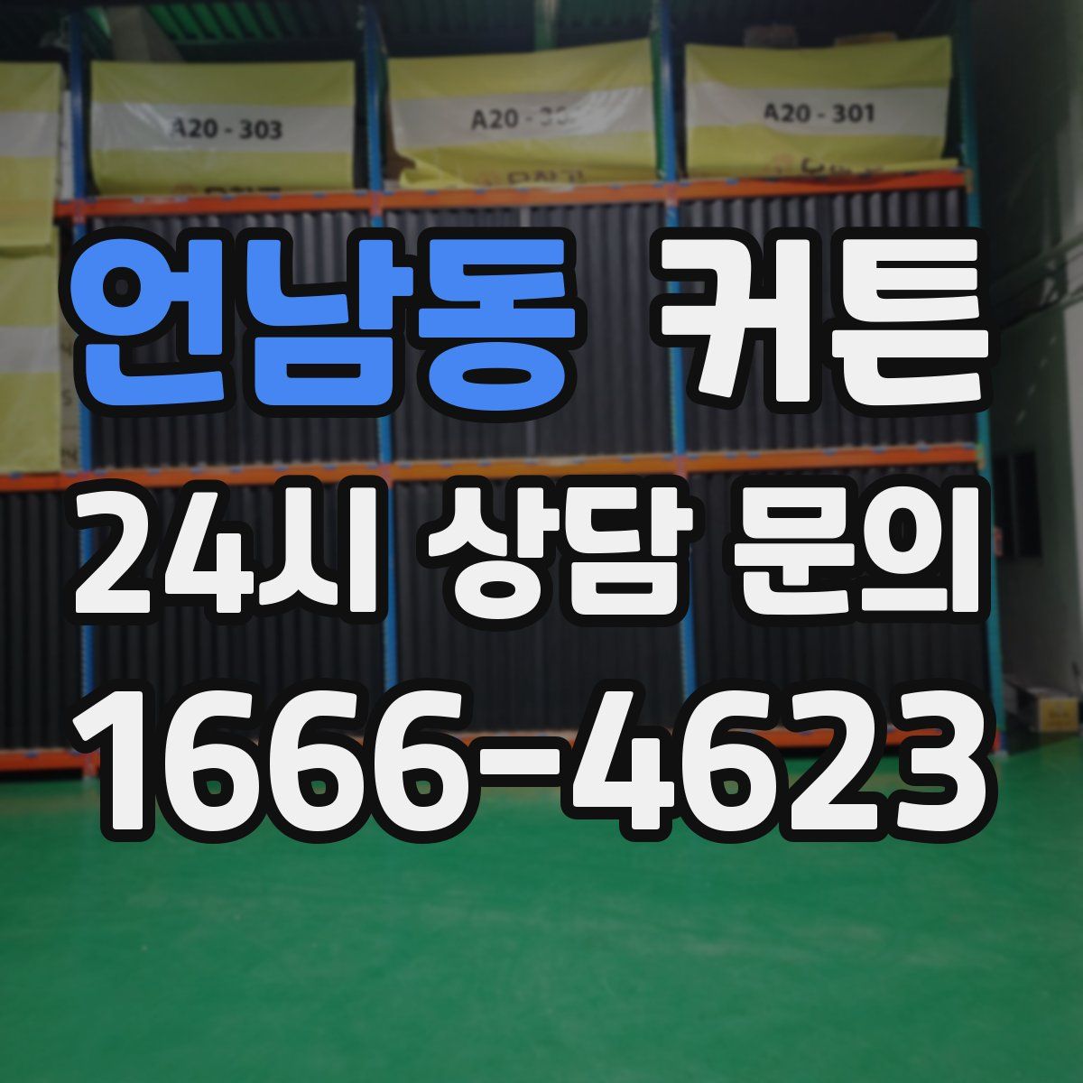 언남동 커튼