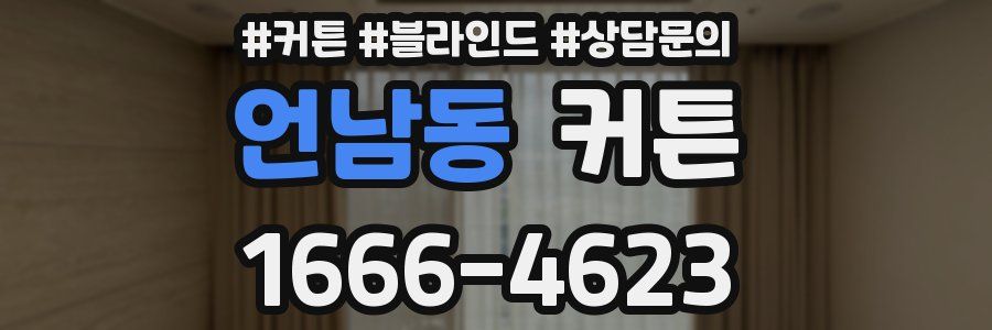 언남동 커튼