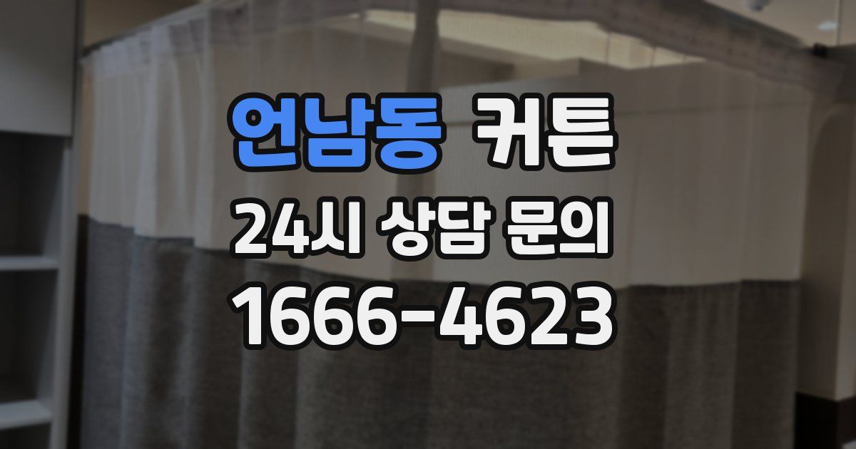 언남동 커튼
