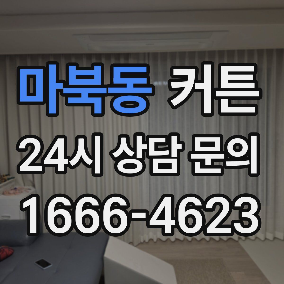 마북동 커튼