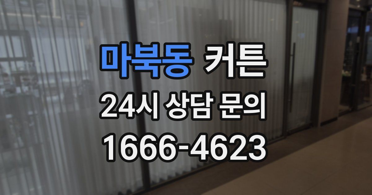 마북동 커튼