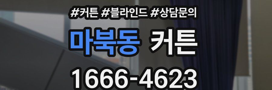 마북동 커튼
