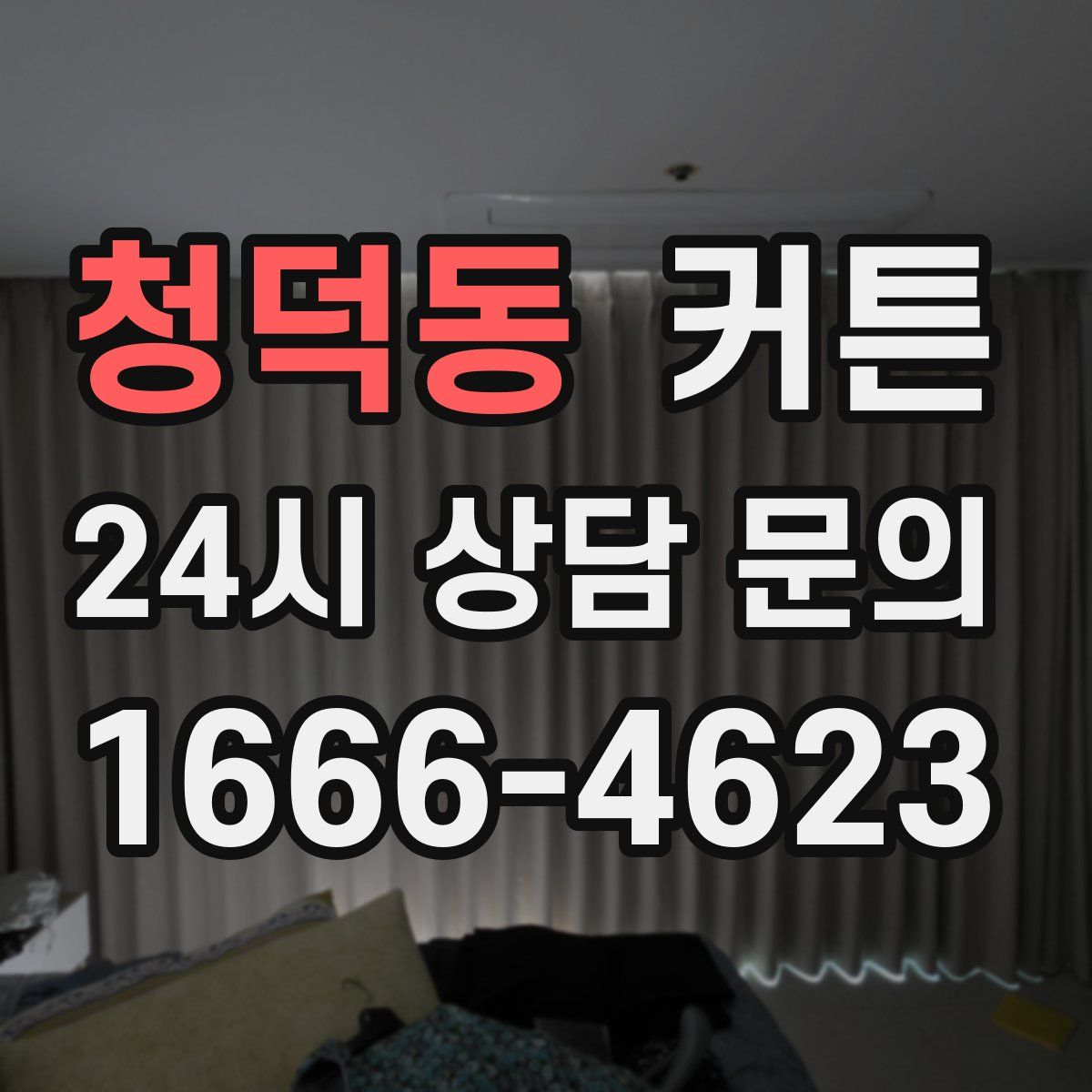 청덕동 커튼