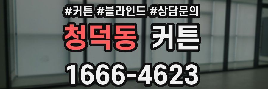 청덕동 커튼