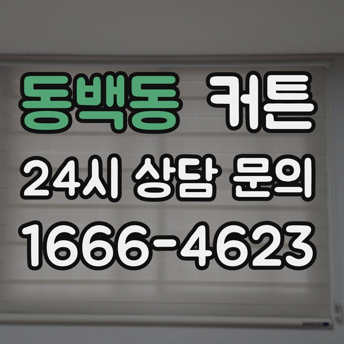 동백동 커튼 빛 조절과 사생활 보호를 동시에 생각할 때