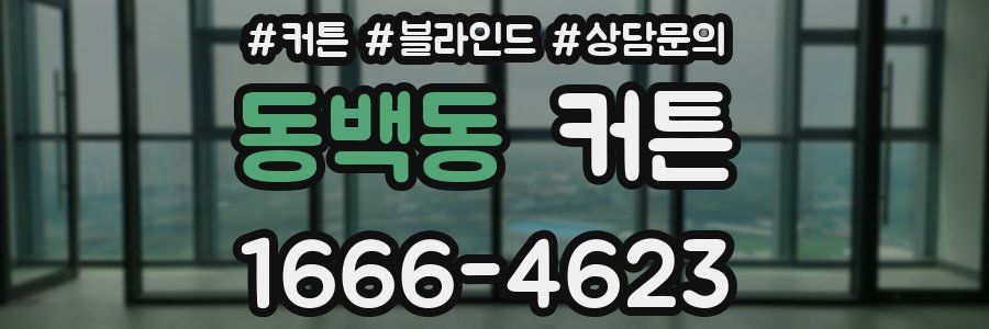 동백동 커튼