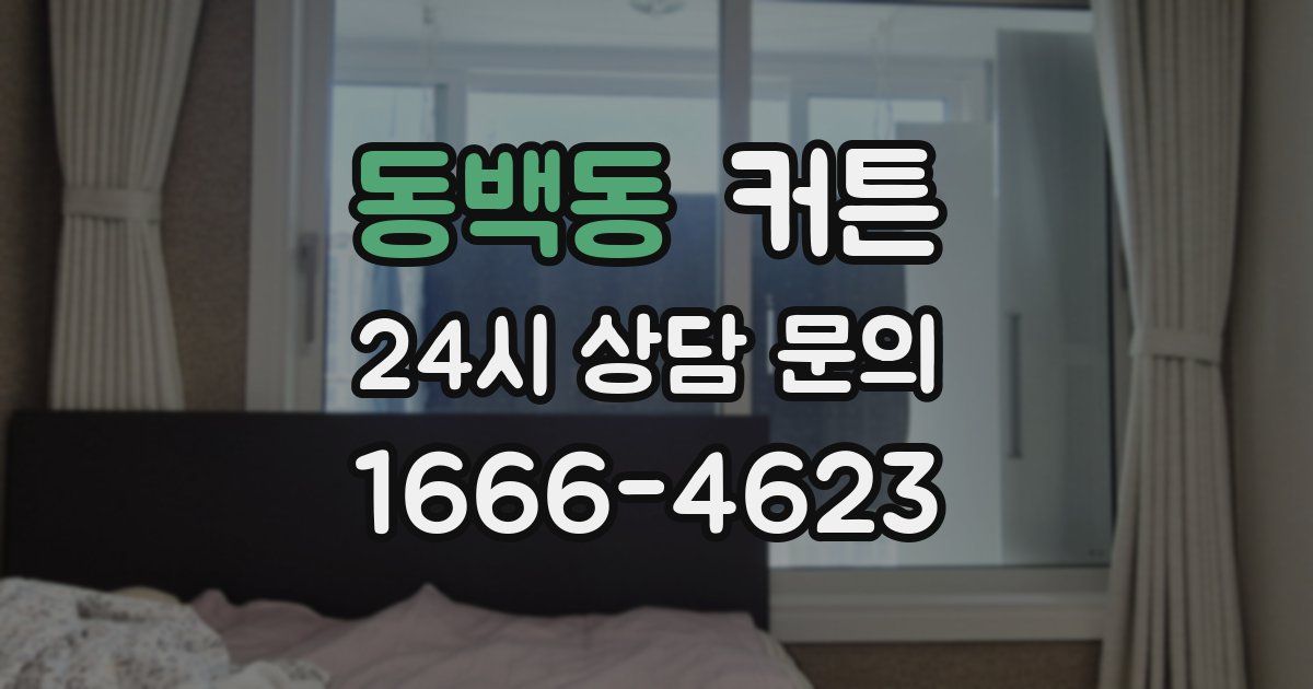 동백동 커튼