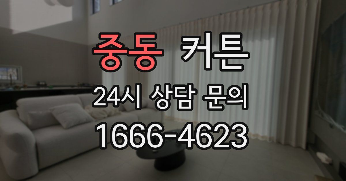 중동 커튼