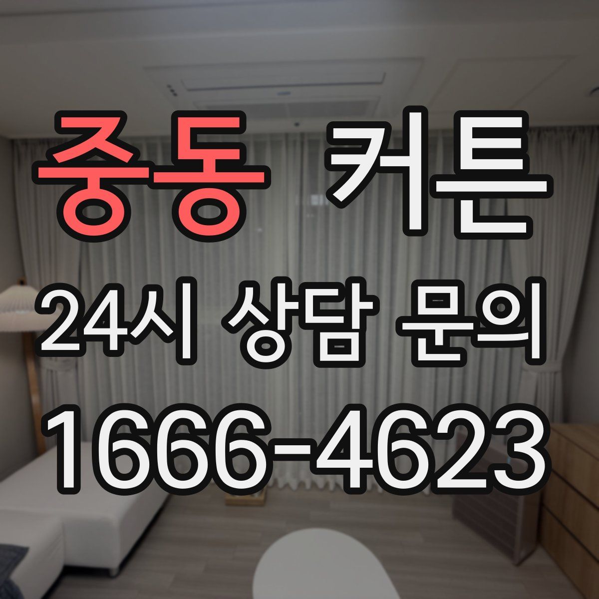 중동 커튼