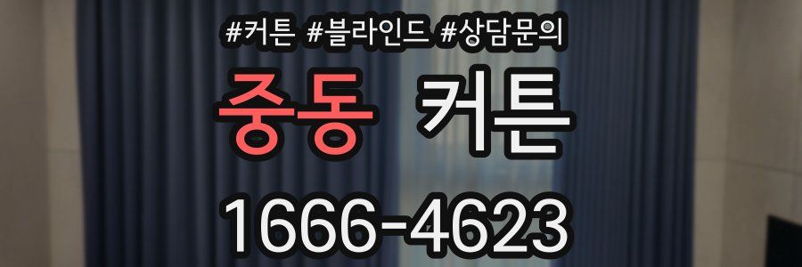 중동 커튼