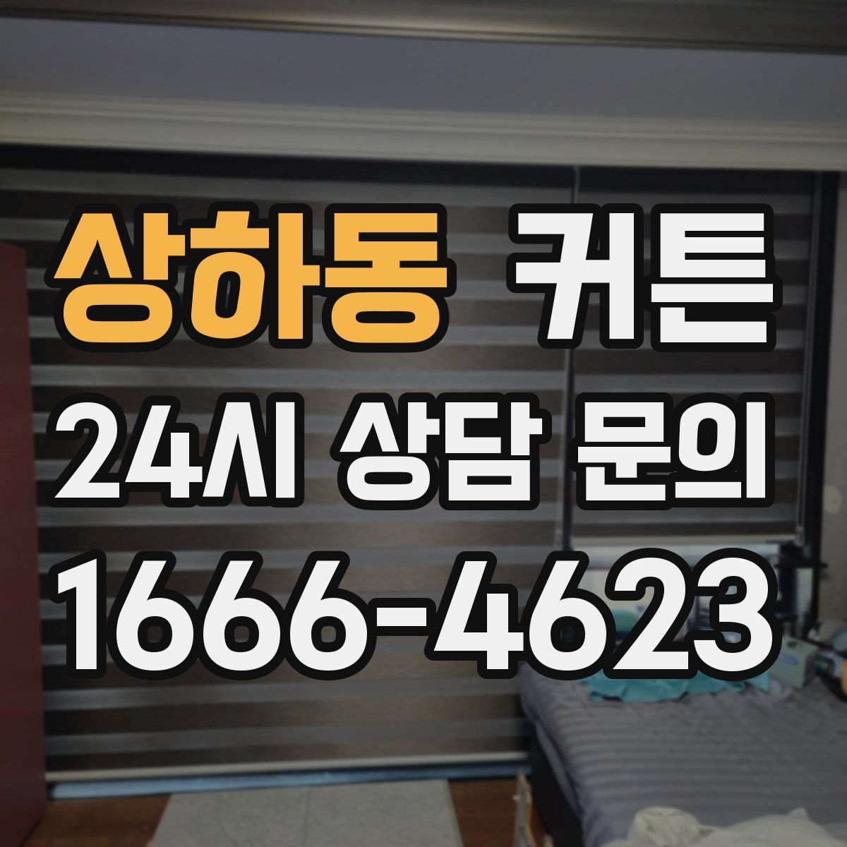 상하동 커튼