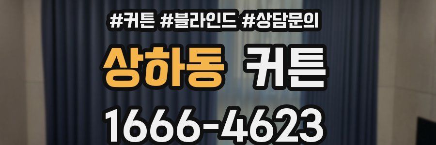상하동 커튼