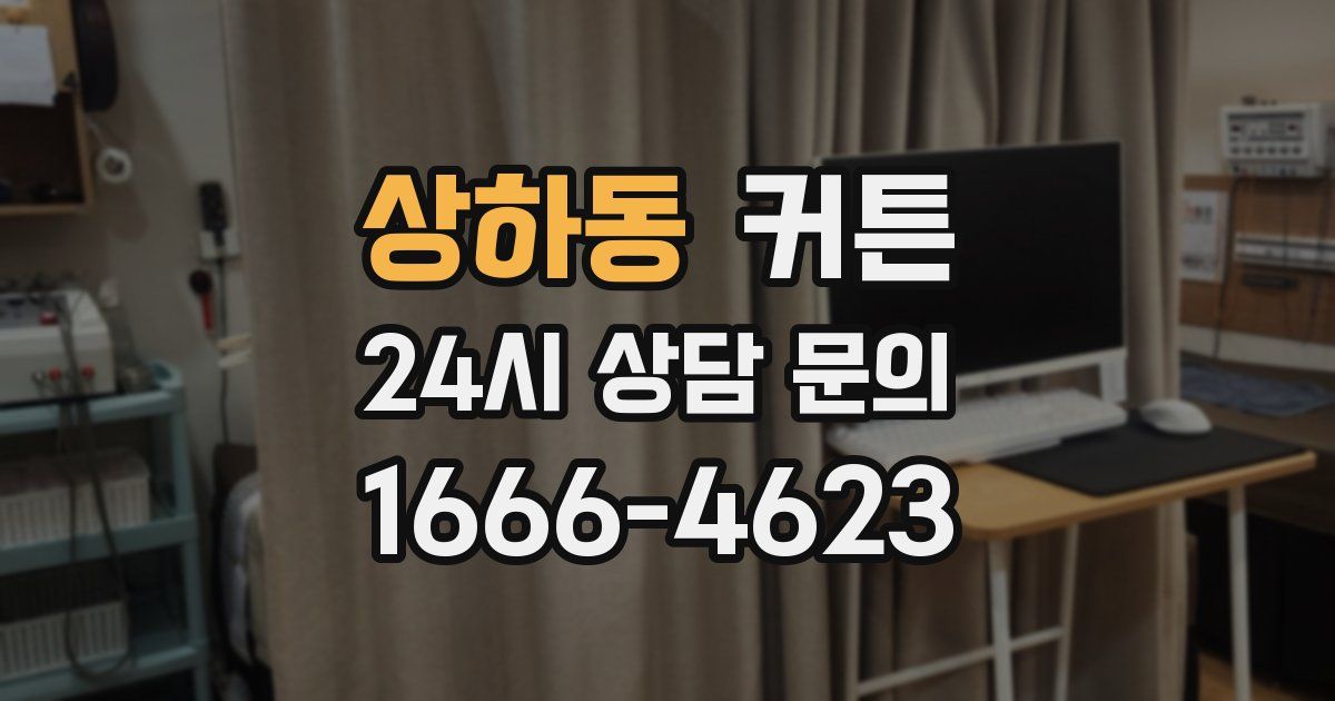 상하동 커튼