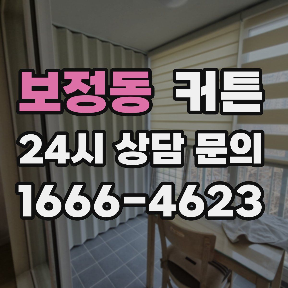 보정동 커튼