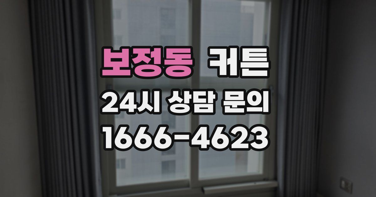보정동 커튼