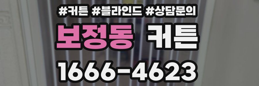 보정동 커튼