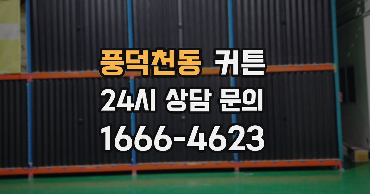 풍덕천동 커튼