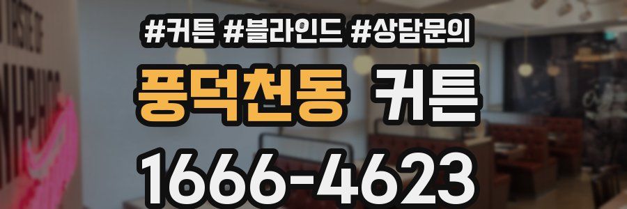 풍덕천동 커튼