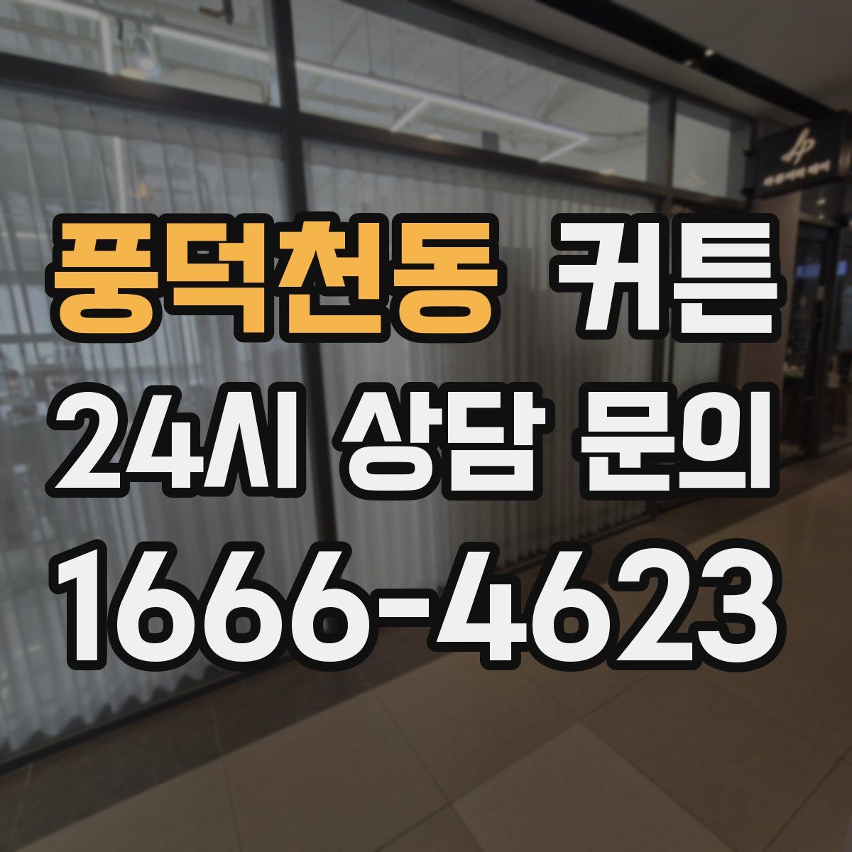 풍덕천동 커튼