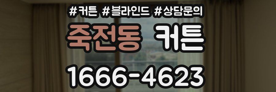 죽전동 커튼